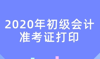 初级会计准考证打印